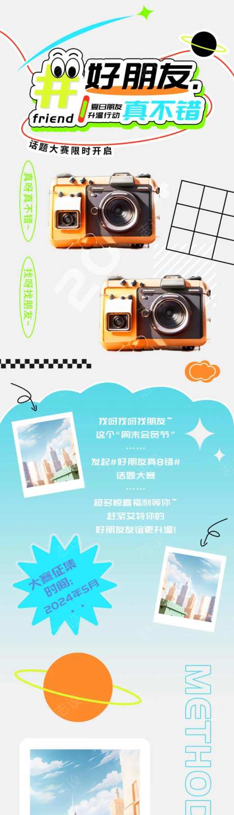 周末会员节好朋友话题大赛h5长图-采灵感-https://www.cailinggan.com/