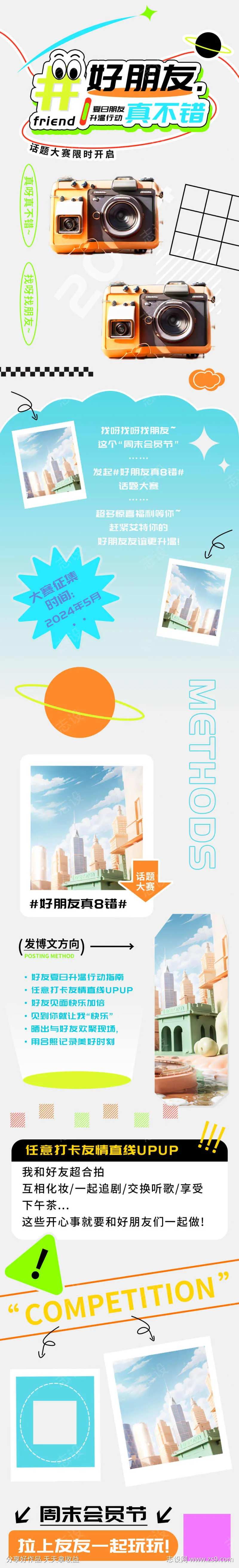 周末会员节好朋友话题大赛h5长图-采灵感-cailinggan.com