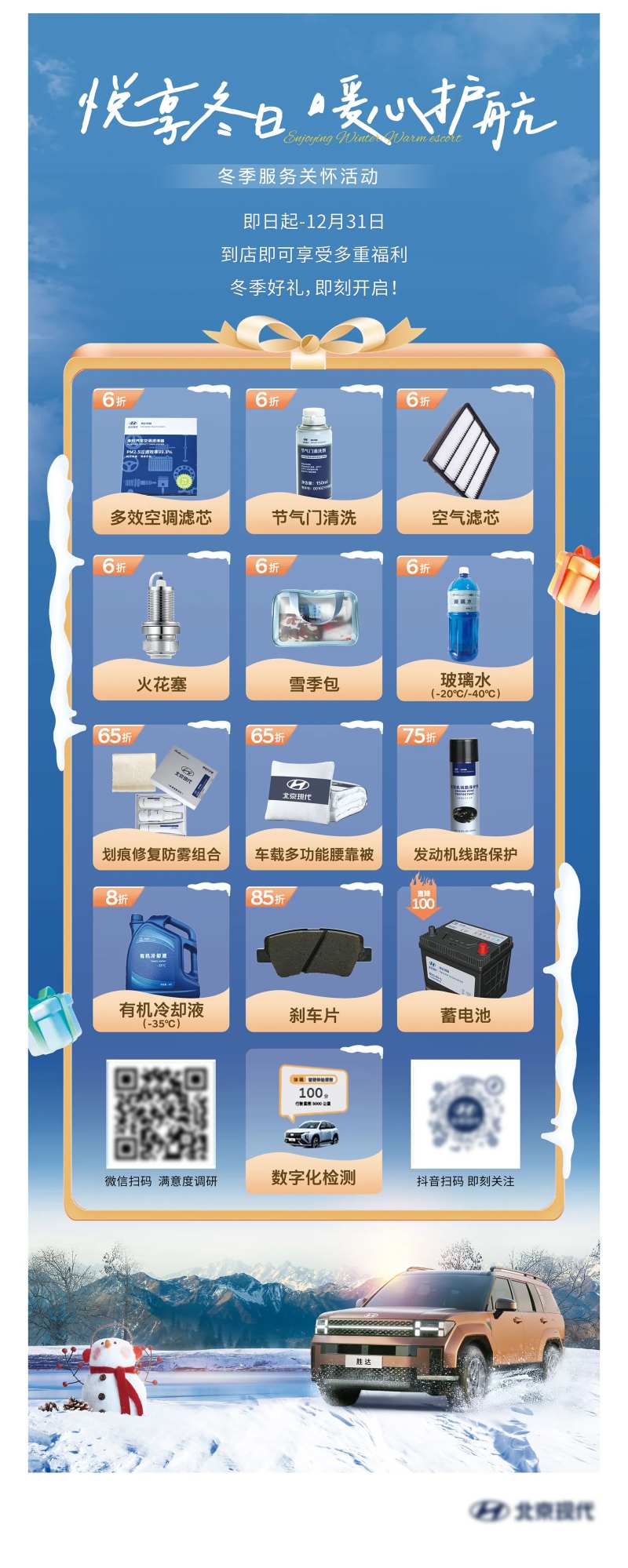 悦享冬日暖心护航活动海报-采灵感-cailinggan.com