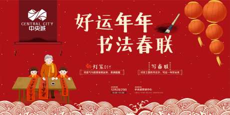 地产写春联暖场活动海报展板-采灵感-https://www.cailinggan.com/