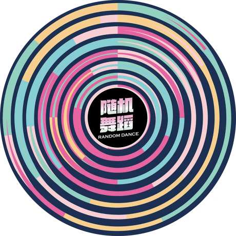 随机舞蹈地贴-采灵感-https://www.cailinggan.com/