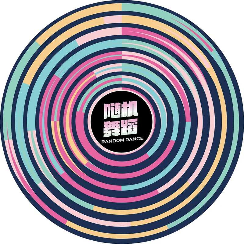 随机舞蹈地贴-采灵感-cailinggan.com