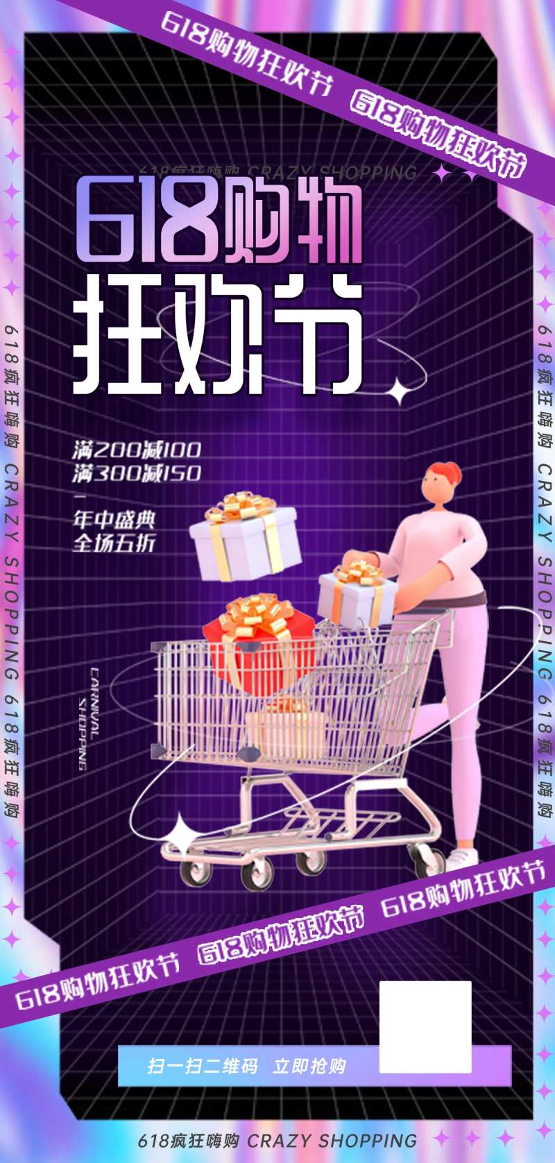 618活动大促海报-采灵感-cailinggan.com