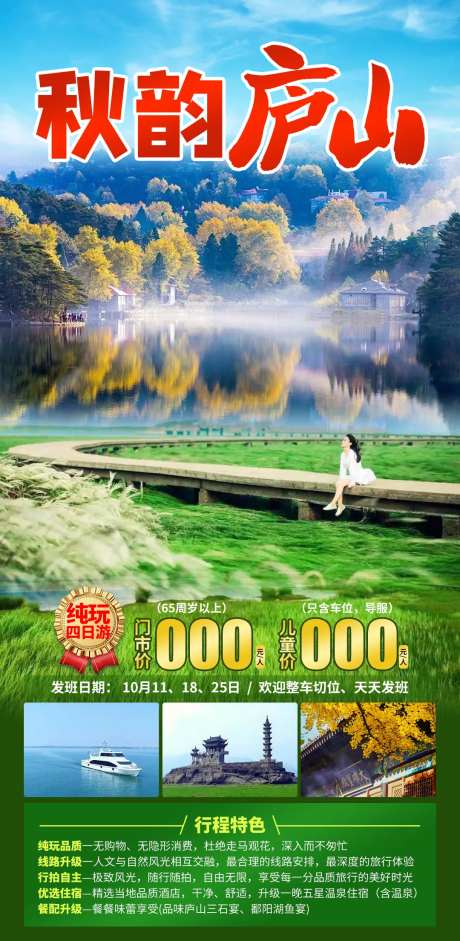 秋韵庐山旅游促销海报-采灵感-https://www.cailinggan.com/