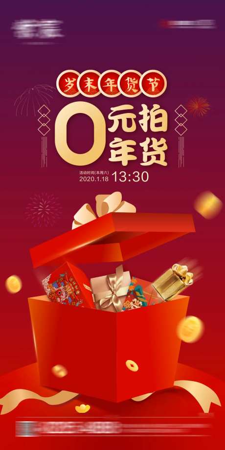 年货节0元起拍活动海报-采灵感-https://www.cailinggan.com/