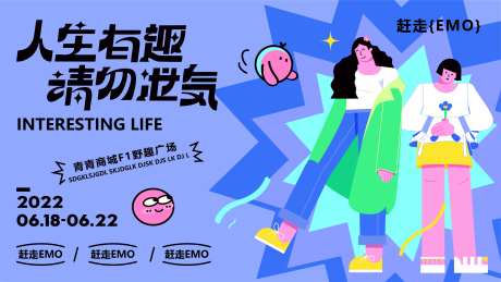人生有趣艺术节商业插画海报-采灵感-https://www.cailinggan.com/