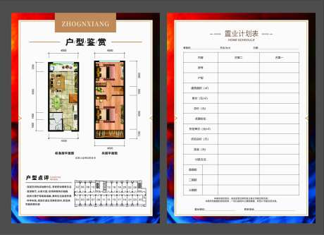 置业计划表-采灵感-https://www.cailinggan.com/