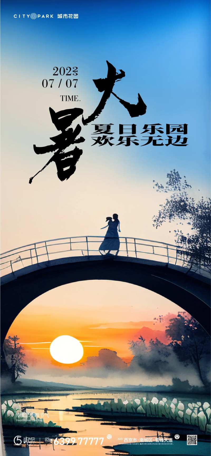 地产大暑节气海报-采灵感-cailinggan.com