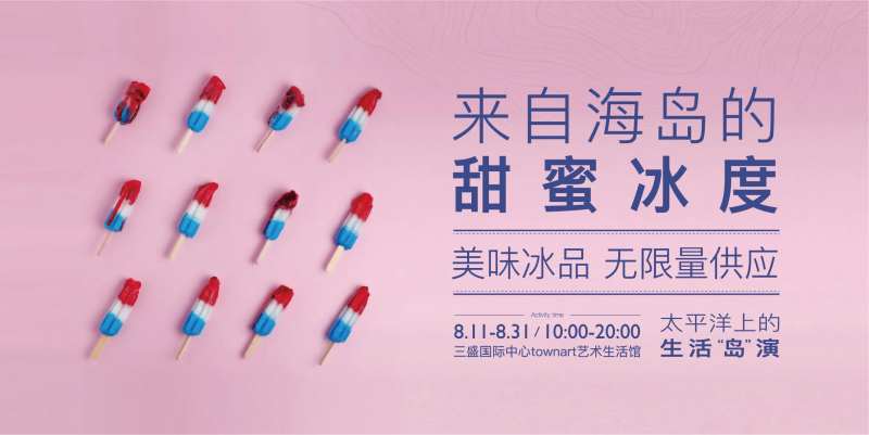 地产冰品活动-采灵感-cailinggan.com