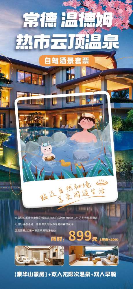 温泉酒店营销海报-采灵感-https://www.cailinggan.com/