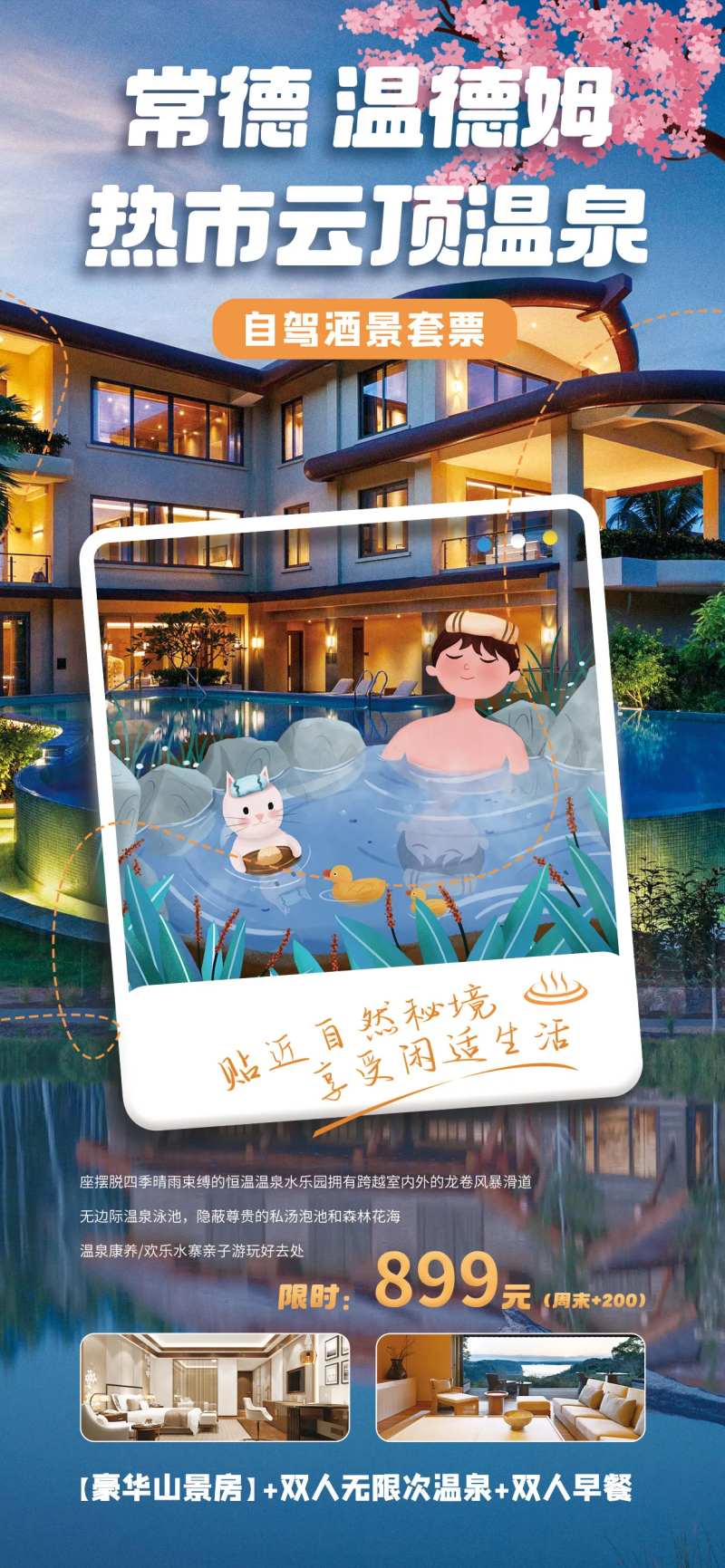 温泉酒店营销海报-采灵感-cailinggan.com