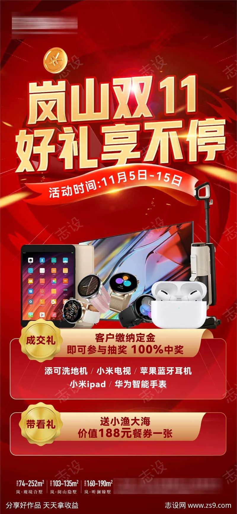 房地产年终双十一成交送好礼微信海报-采灵感-cailinggan.com