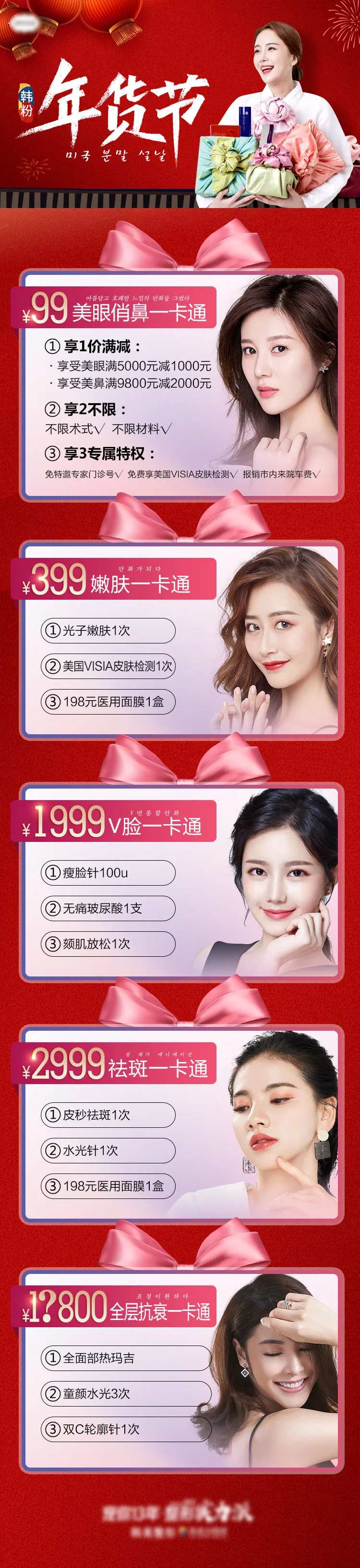 医美年货节新年一卡通促销长图海报-采灵感-cailinggan.com
