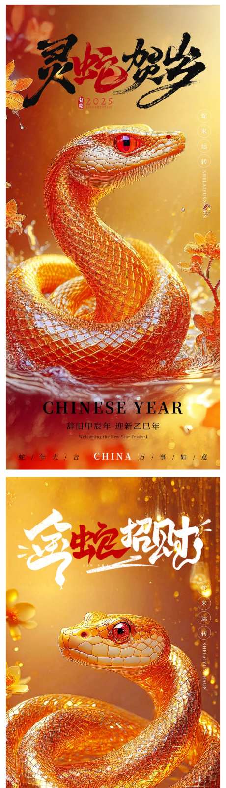 2025金蛇贺岁新年海报-采灵感-https://www.cailinggan.com/