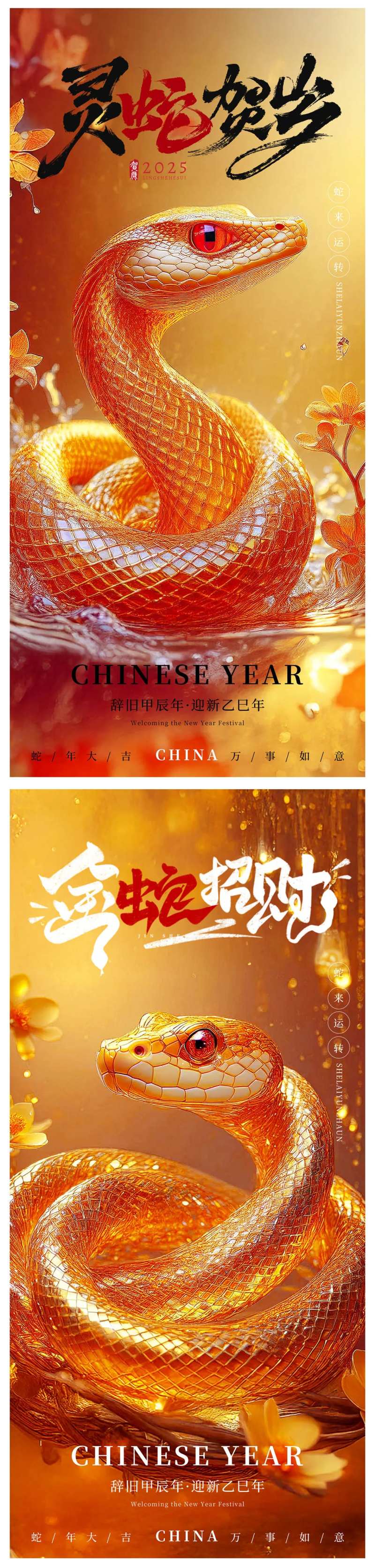2025金蛇贺岁新年海报-采灵感-cailinggan.com