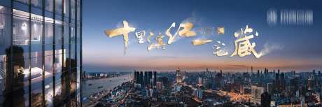 地产高端滨江产品户外展板-采灵感-https://www.cailinggan.com/