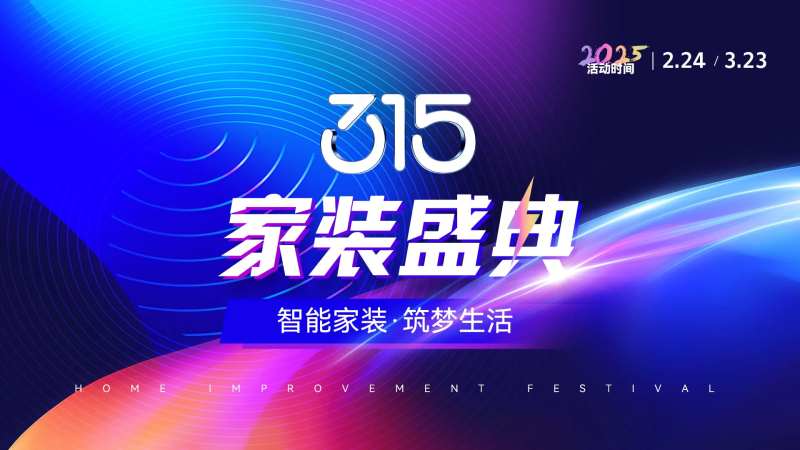 315家装盛典-采灵感-cailinggan.com