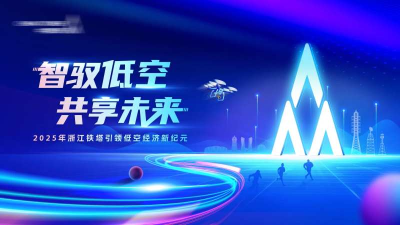 铁塔低空经济-采灵感-cailinggan.com