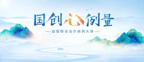 国创心例量医疗展板-采灵感-cailinggan.com