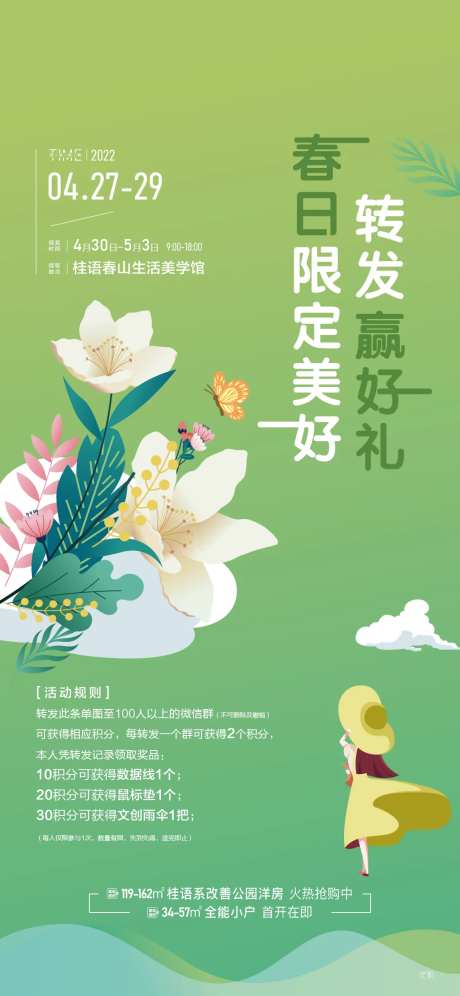 地产春日积攒活动海报-采灵感-https://www.cailinggan.com/