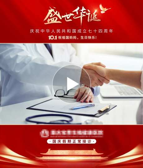 国庆视频框接诊红金海报-采灵感-https://www.cailinggan.com/