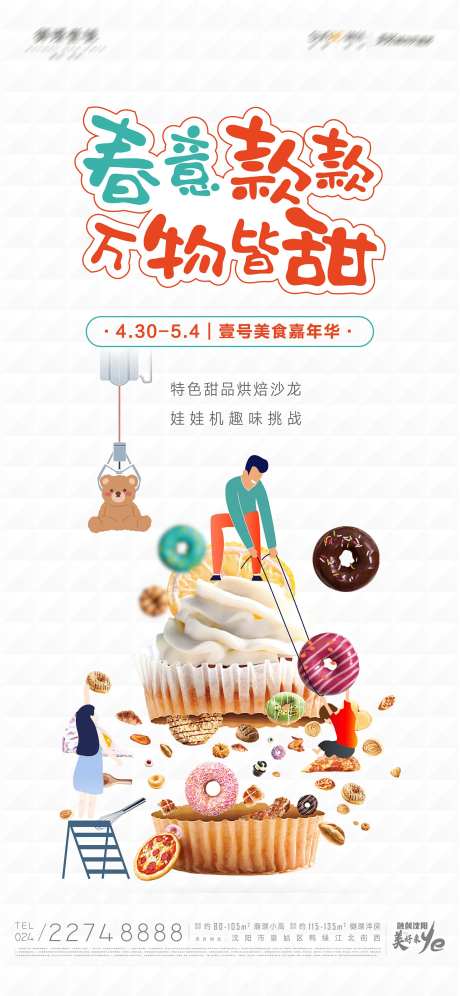 春季甜蜜烘焙海报-采灵感-https://www.cailinggan.com/