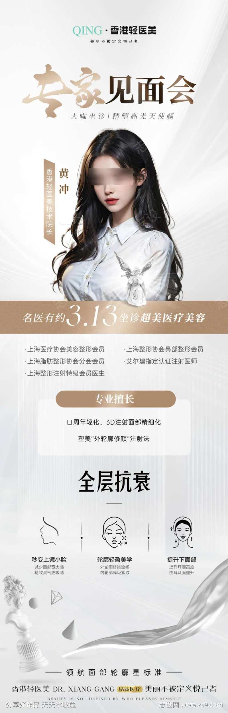 医美专家见面会海报-采灵感-cailinggan.com