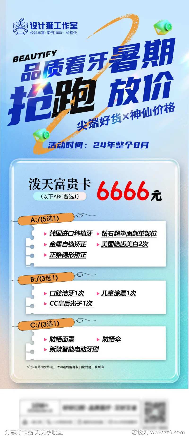 暑期看牙放价海报-采灵感-cailinggan.com