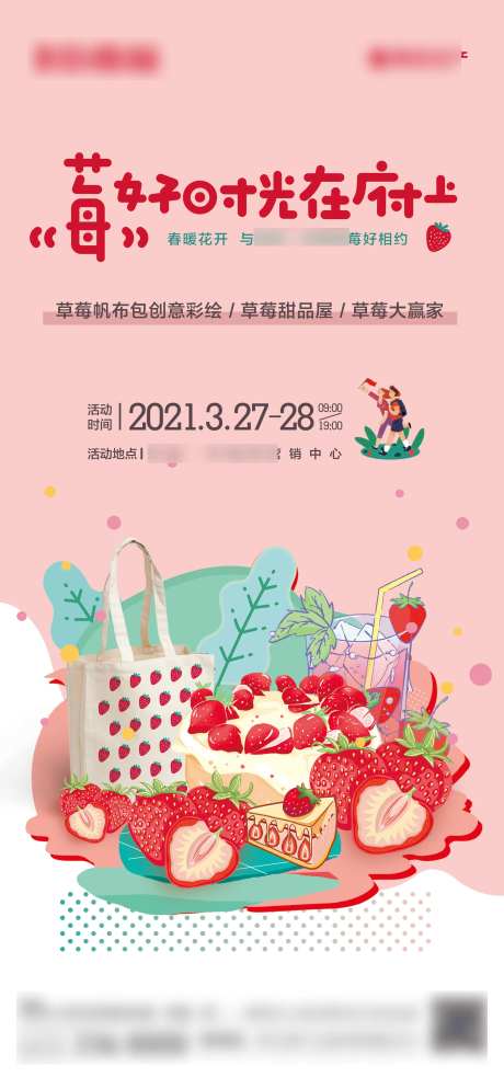 地产摘草莓手工包DIY活动海报-采灵感-https://www.cailinggan.com/