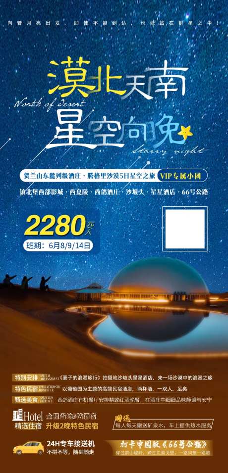 宁夏漠北星空旅游海报-采灵感-https://www.cailinggan.com/