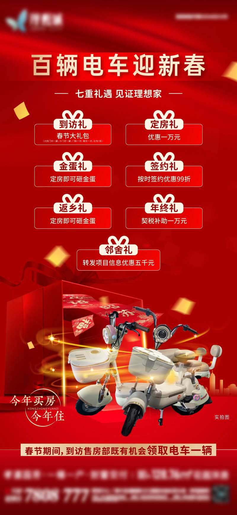 地产春节礼遇七重礼红金海报-采灵感-cailinggan.com