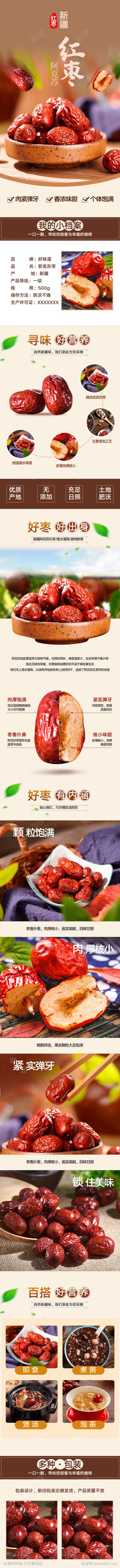 新疆大枣详情页                                                                                                                                                                                                 -采灵感-cailinggan.com