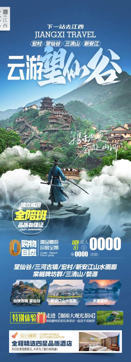 云游望仙谷江西旅游海报-采灵感-https://www.cailinggan.com/