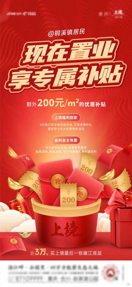 地产补贴热销活动海报-采灵感-https://www.cailinggan.com/