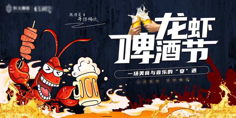 地产啤酒龙虾美食背景板-采灵感-cailinggan.com