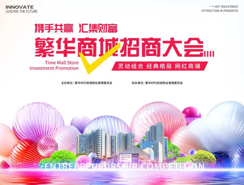 招商招租投资会议-采灵感-cailinggan.com