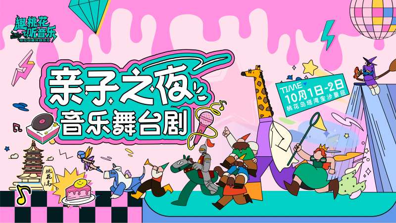 亲子舞台剧活动主画面-采灵感-cailinggan.com