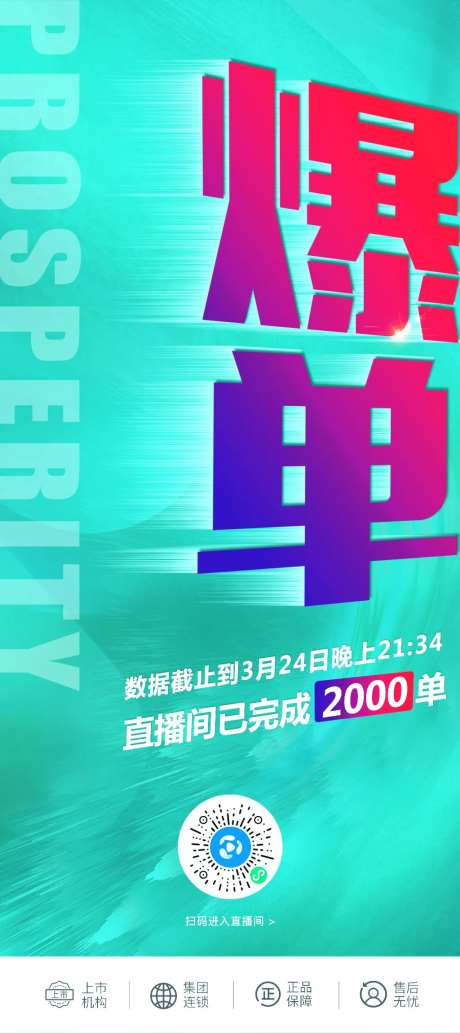 直播爆单海报-采灵感-https://www.cailinggan.com/