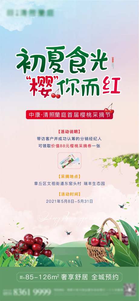 地产樱桃采摘活动海报-采灵感-https://www.cailinggan.com/