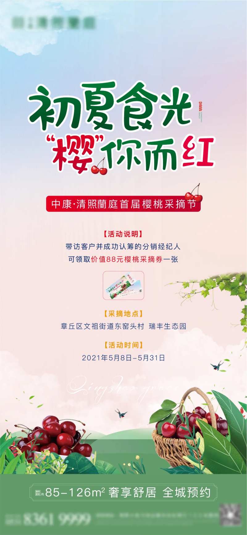 地产樱桃采摘活动海报-采灵感-cailinggan.com