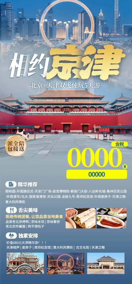 京津旅游海报-采灵感-https://www.cailinggan.com/