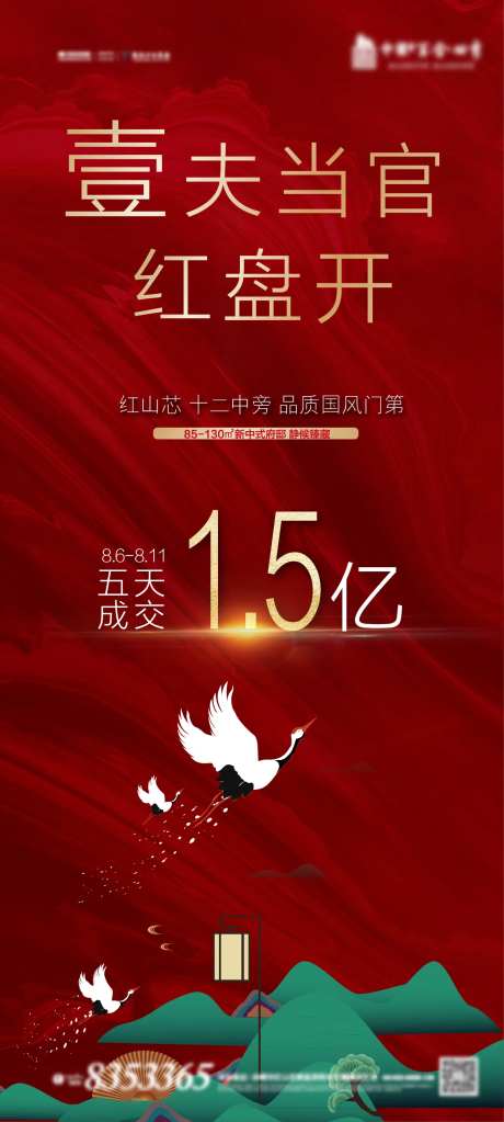 地产红色大气中式开盘-采灵感-https://www.cailinggan.com/