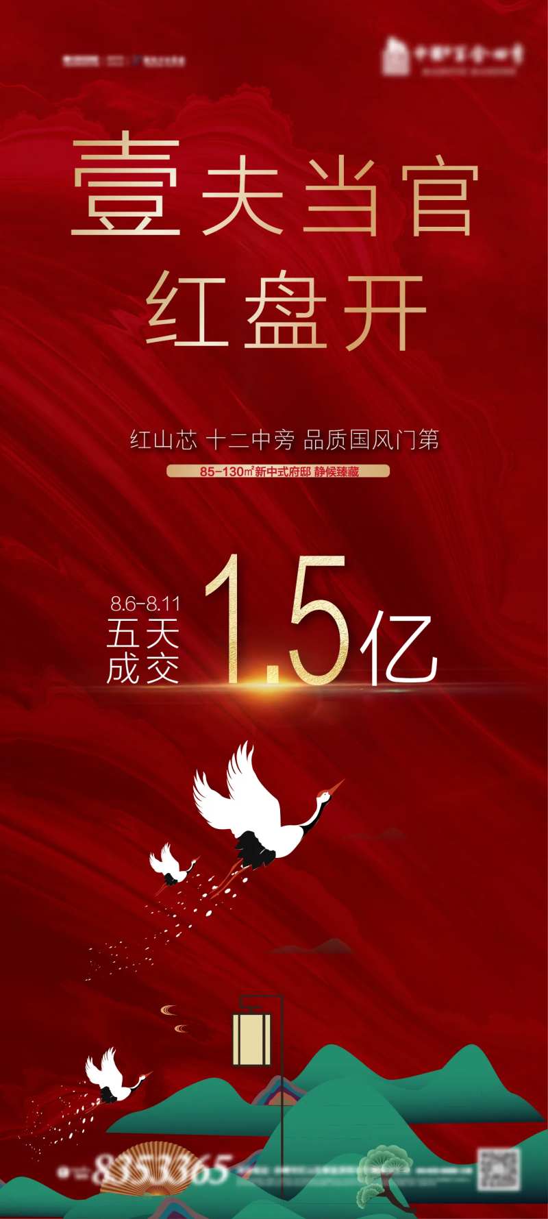 地产红色大气中式开盘-采灵感-cailinggan.com