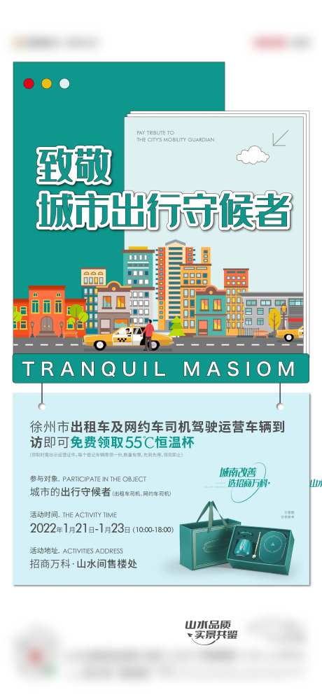地产致敬城市守候者活动海报-采灵感-https://www.cailinggan.com/