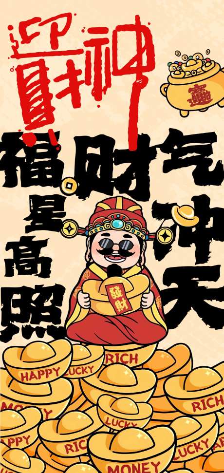新年正月初五迎财神海报设计-采灵感-https://www.cailinggan.com/