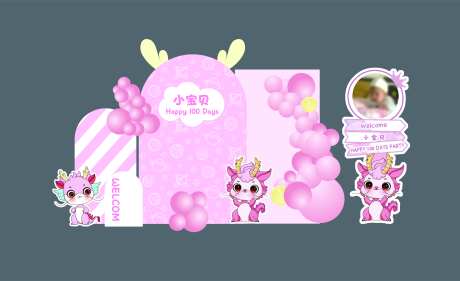粉色龙宝宝周岁宴美陈堆头-采灵感-https://www.cailinggan.com/