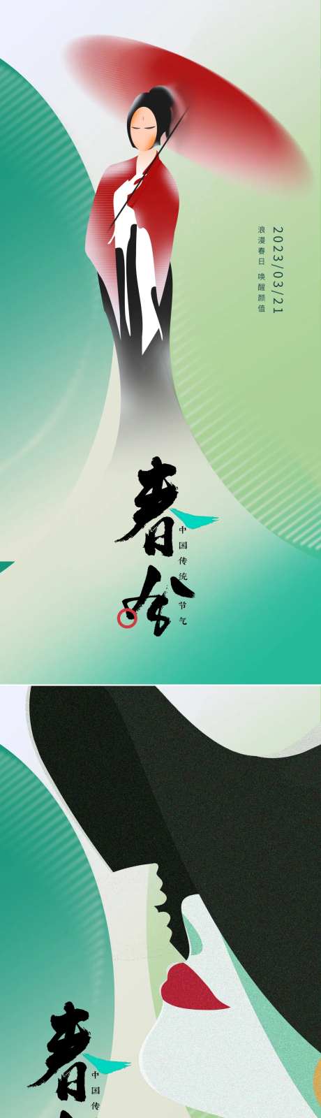 节气春分春天海报-采灵感-https://www.cailinggan.com/