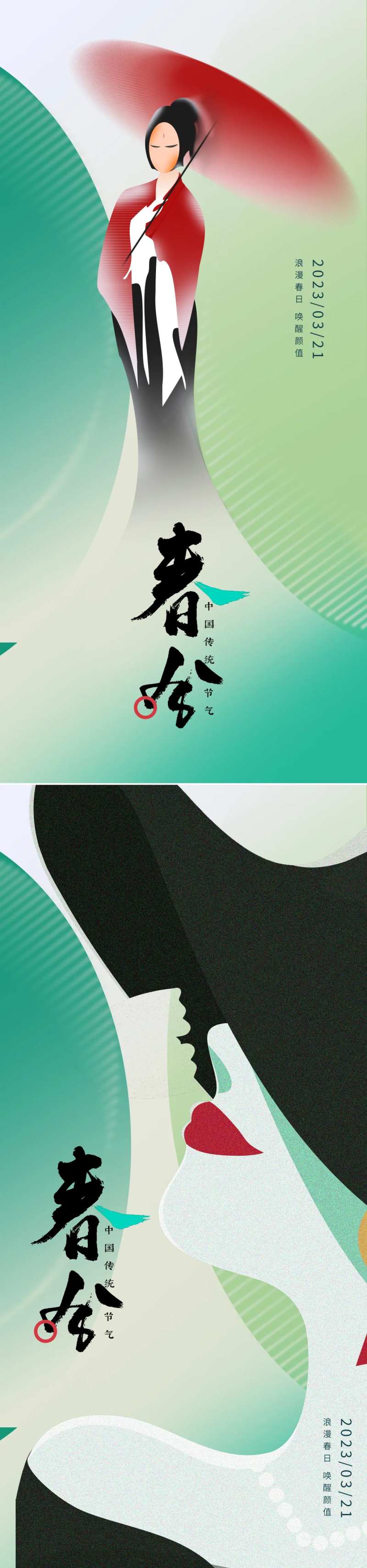 节气春分春天海报-采灵感-cailinggan.com