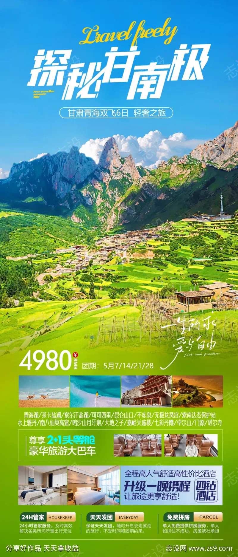 探秘甘南极海报-采灵感-cailinggan.com