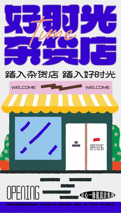 好时光杂货铺创意海报-采灵感-https://www.cailinggan.com/